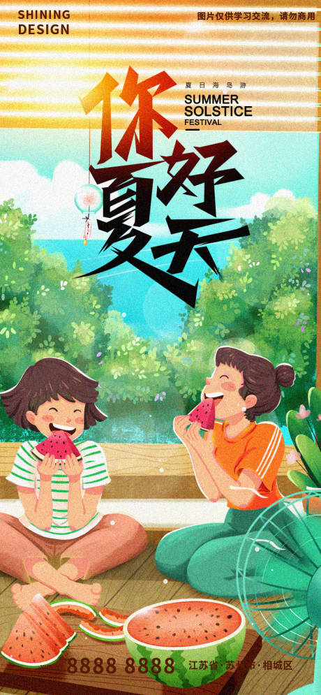 夏天吃西瓜插画海报-源文件【享设计】