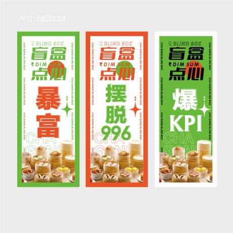 源文件下載【享設計】搜索編號：41800010771375688【餐飲點心盲盒封貼】
