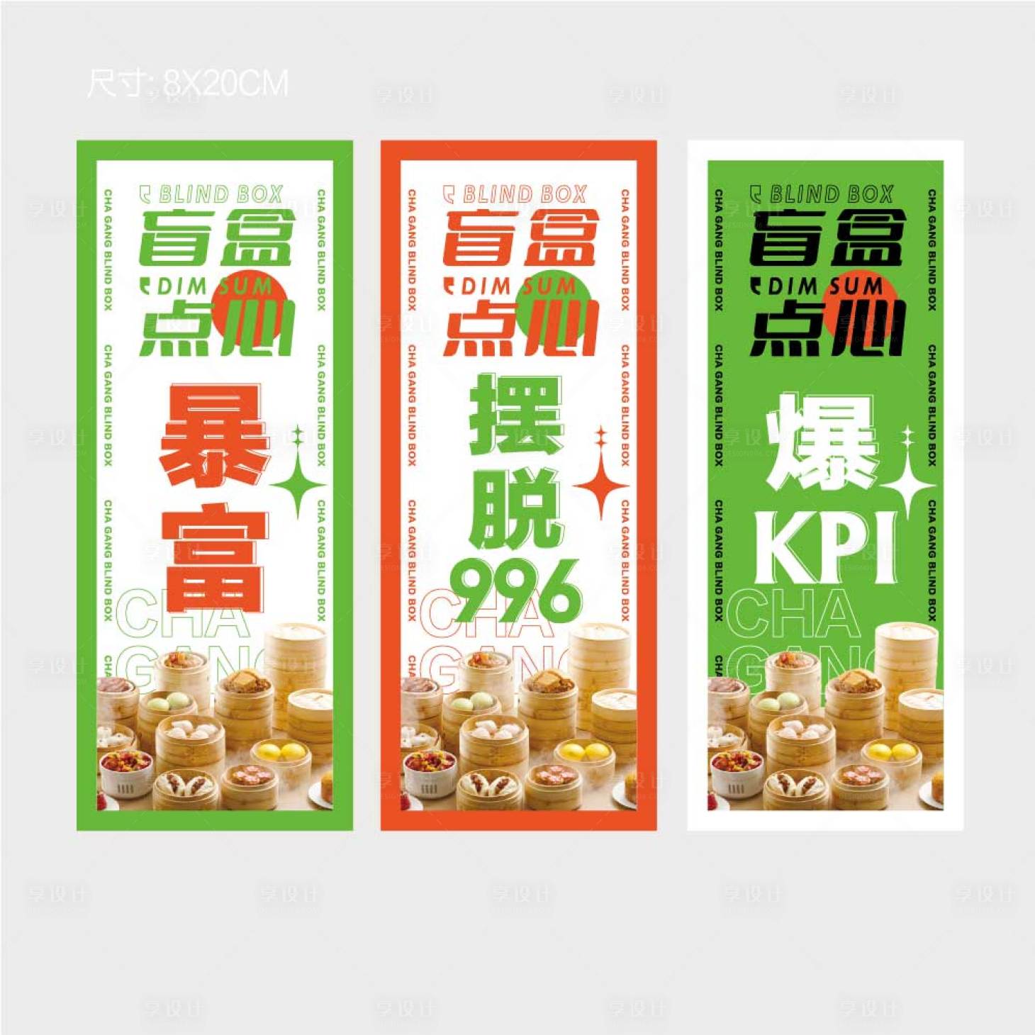 源文件下载【享设计】搜索编号：41800010771375688【餐饮点心盲盒封贴】