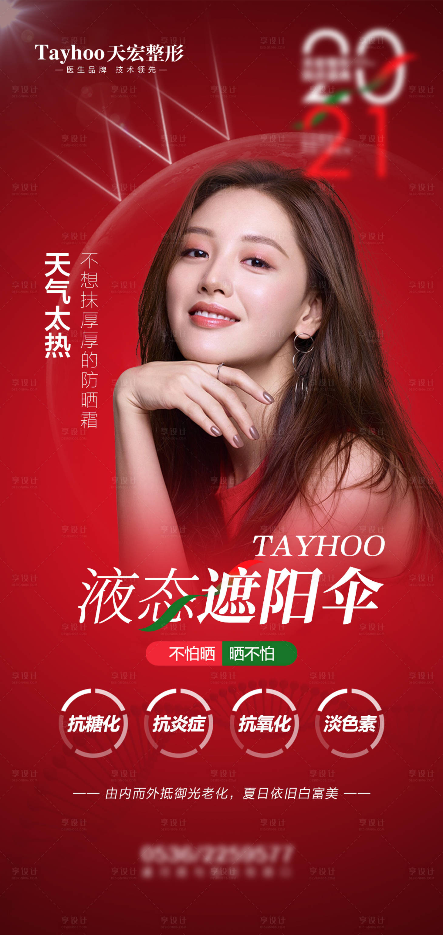 源文件下载【医美整形液态遮阳伞防晒】编号：62020010394843170