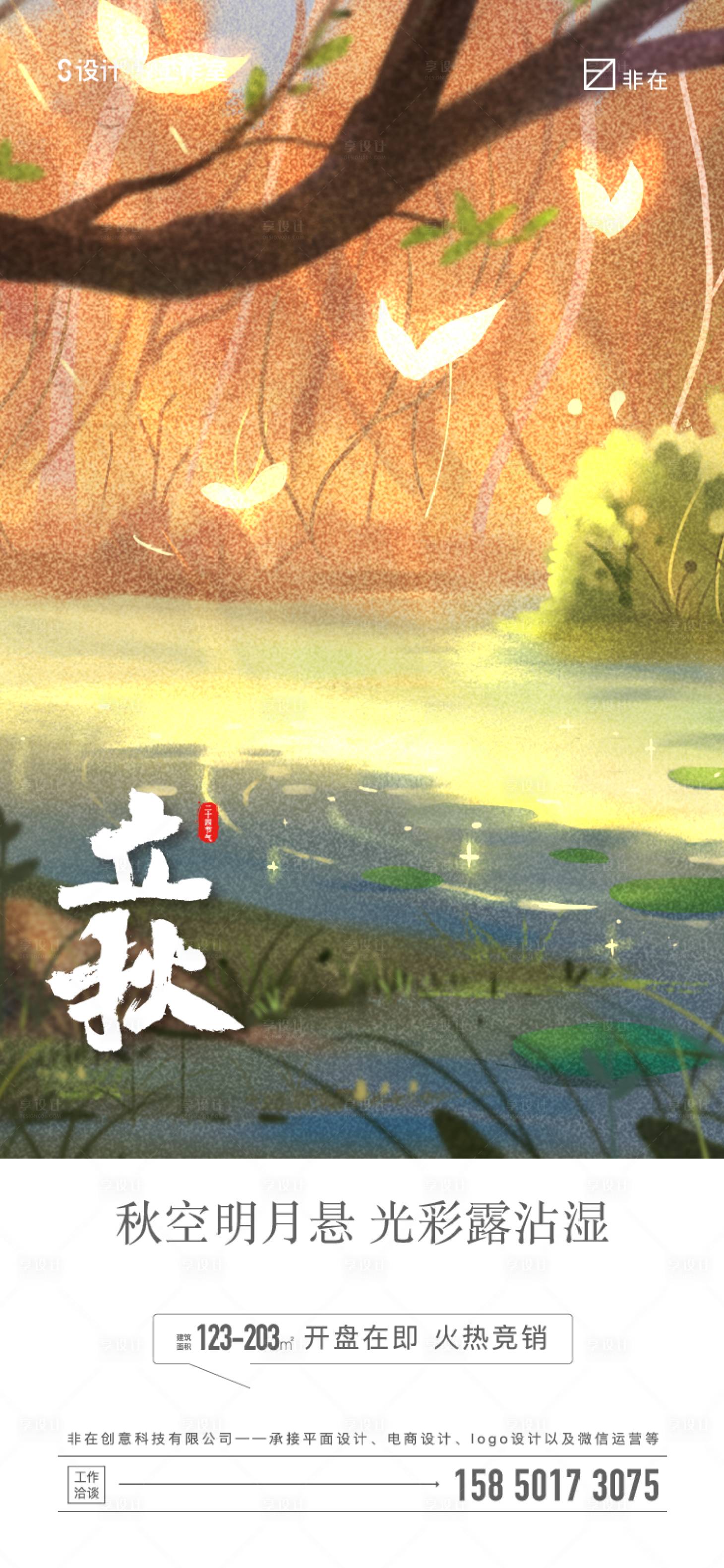 源文件下载【立秋海报】编号：49430010710312733