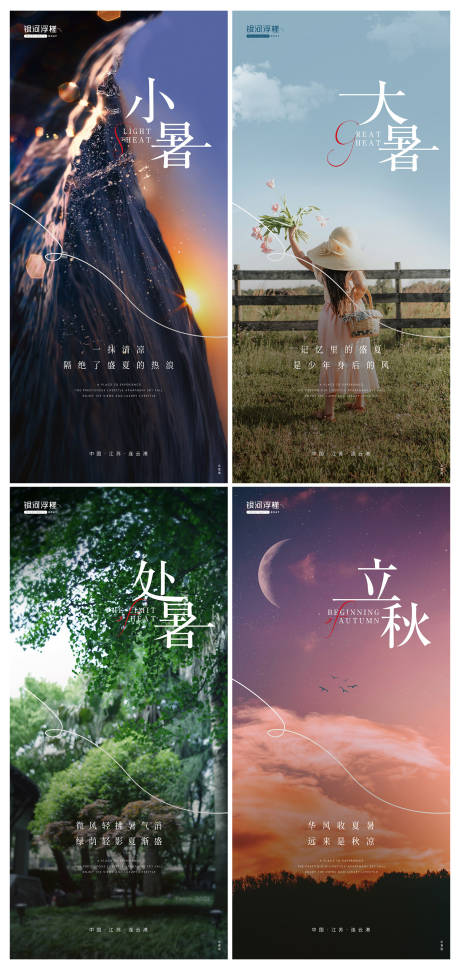 源文件下载【房地产小暑大暑处暑立秋系列海报】编号：82050010741363881