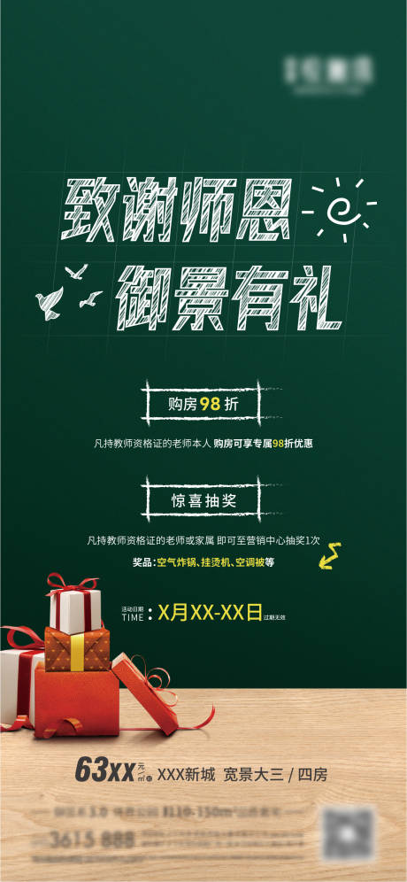 源文件下载【地产教师节活动海报】编号：78280010457403989