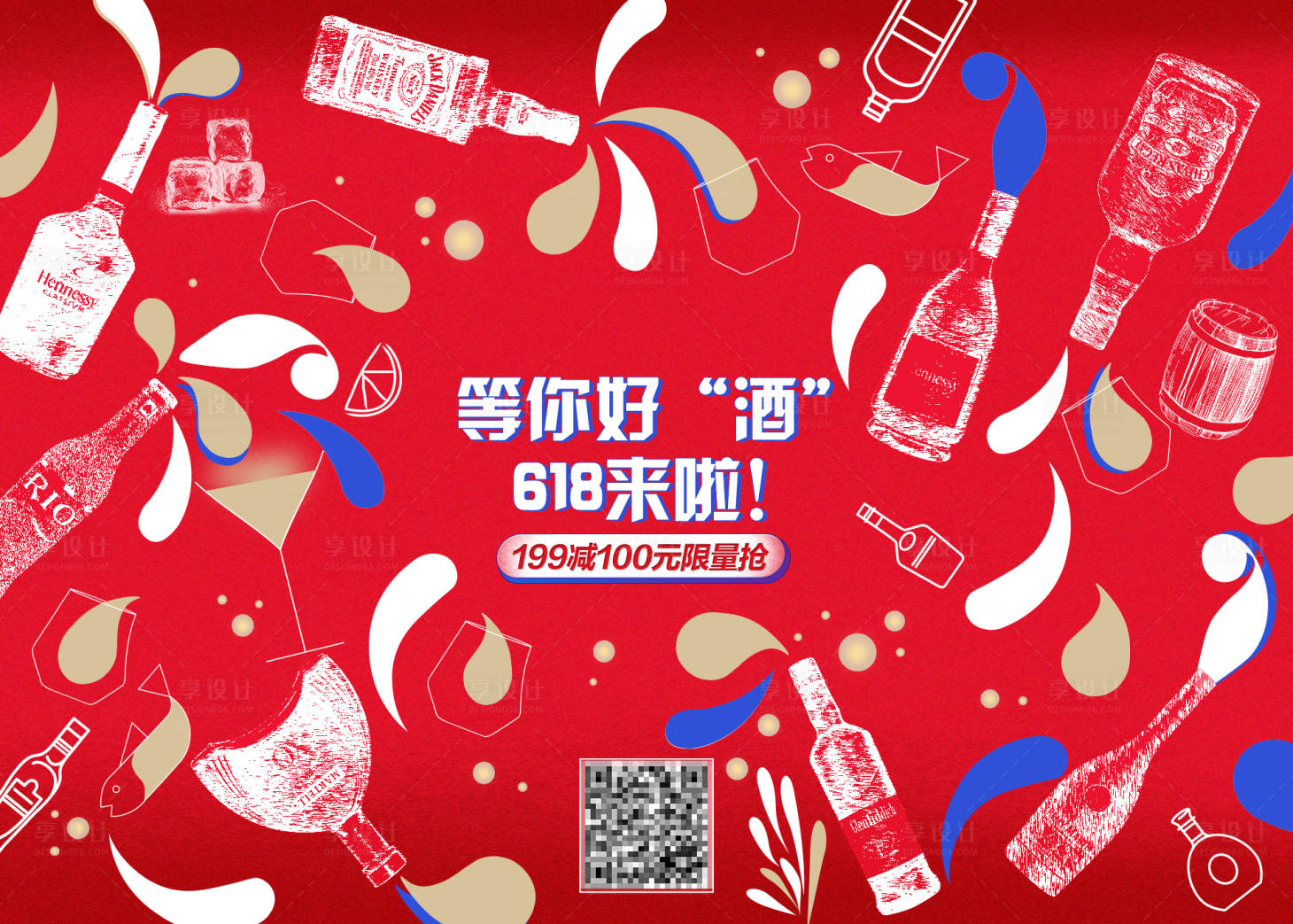 源文件下載【享設計】搜索編號：61840010384059634【618洋酒大促活動展板】