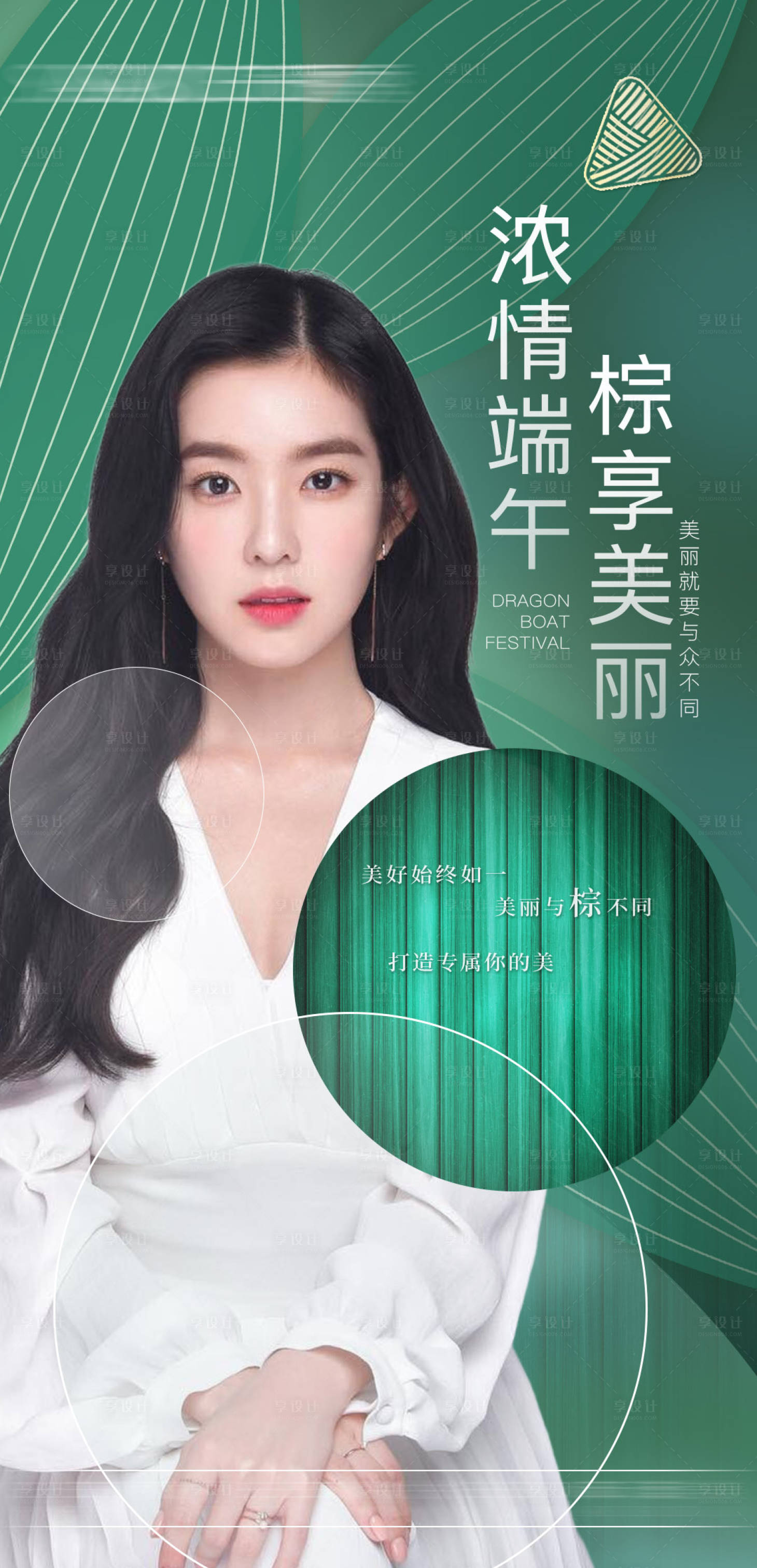 源文件下載【享設計】搜索編號：91990010332794385【醫美端午節海報】