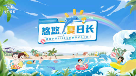 源文件下载【七彩夏季多彩游泳活动海报】编号：76960010583528595