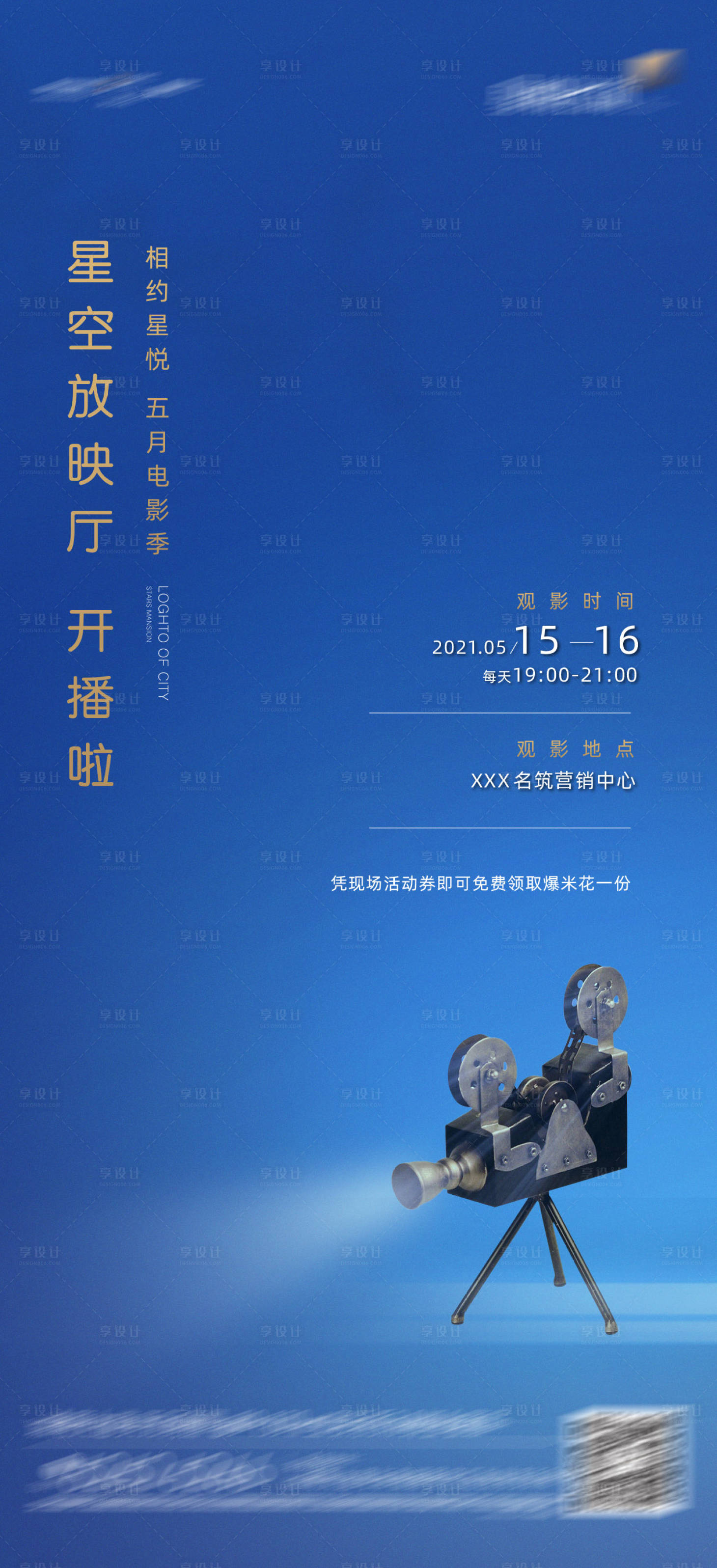 源文件下載【享設(shè)計】搜索編號：29110010341798986【地產(chǎn)電影暖場活動】