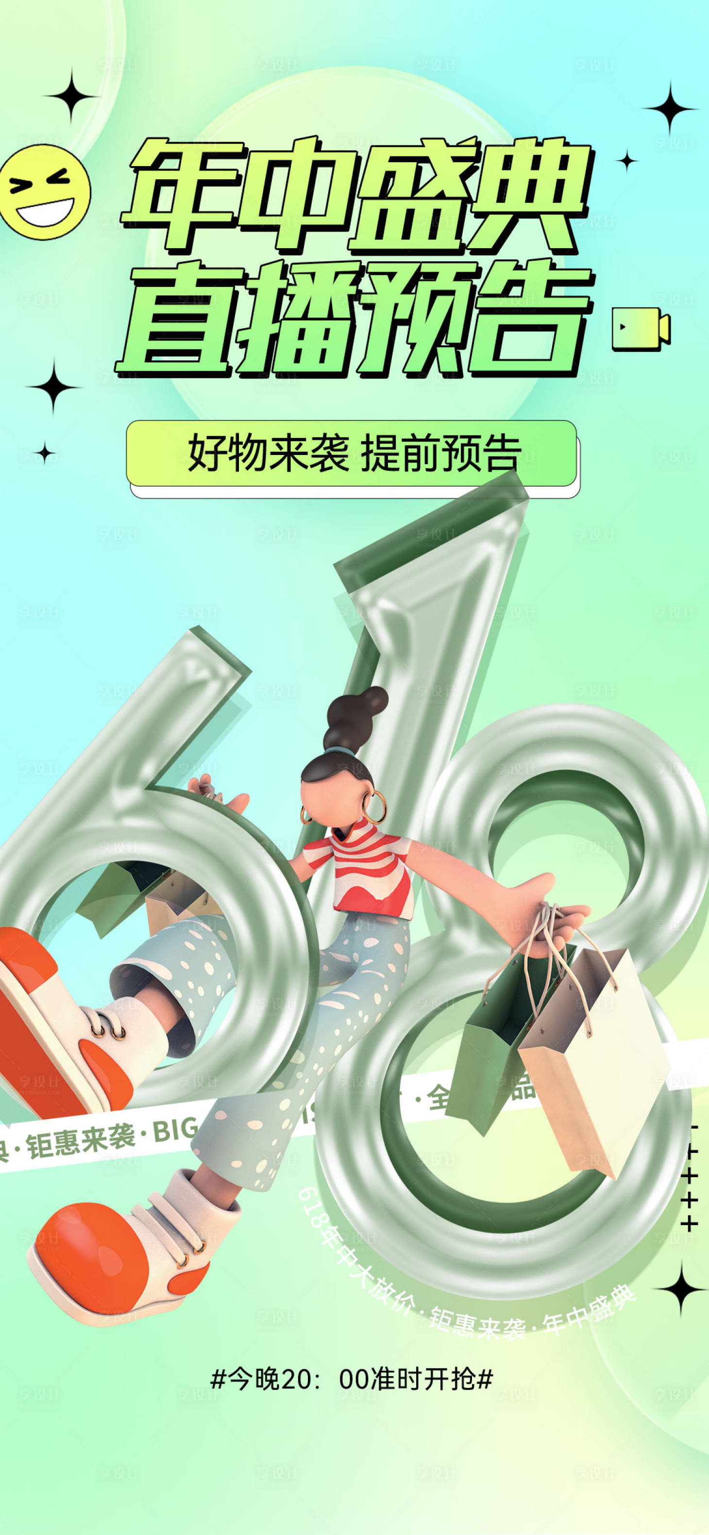 源文件下載【享設計】搜索編號：16720010393795238【618年中盛典繽紛海報】