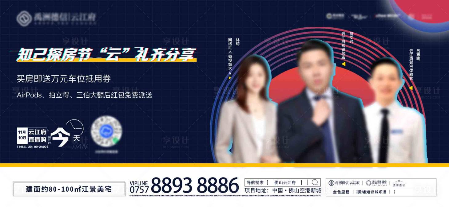 源文件下載【享設計】搜索編號：57090010755461060【地產直播預熱背景板】