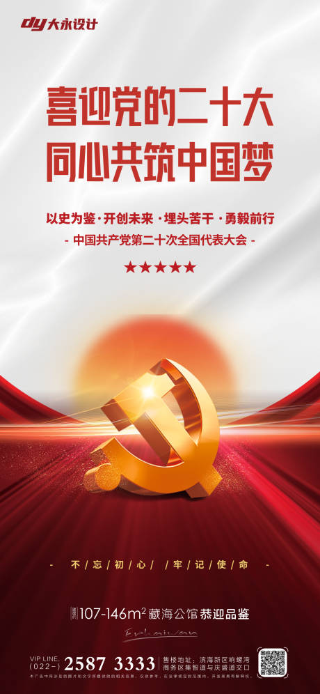 源文件下载【建党节地产海报】编号：38140010715878360