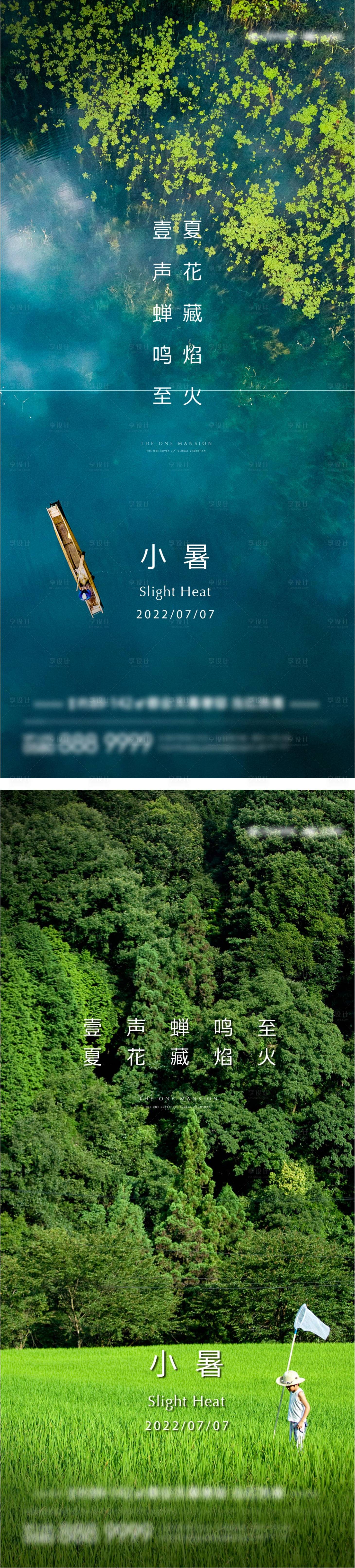 源文件下载【小暑海报】编号：90440010405978491