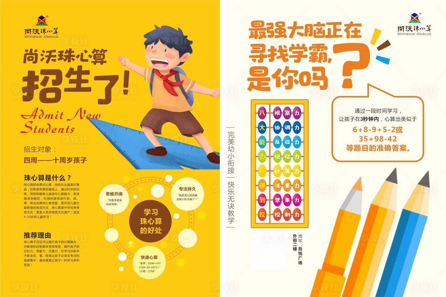 源文件下载【享设计】搜索编号：30890010480039365【珠心算培训单页】