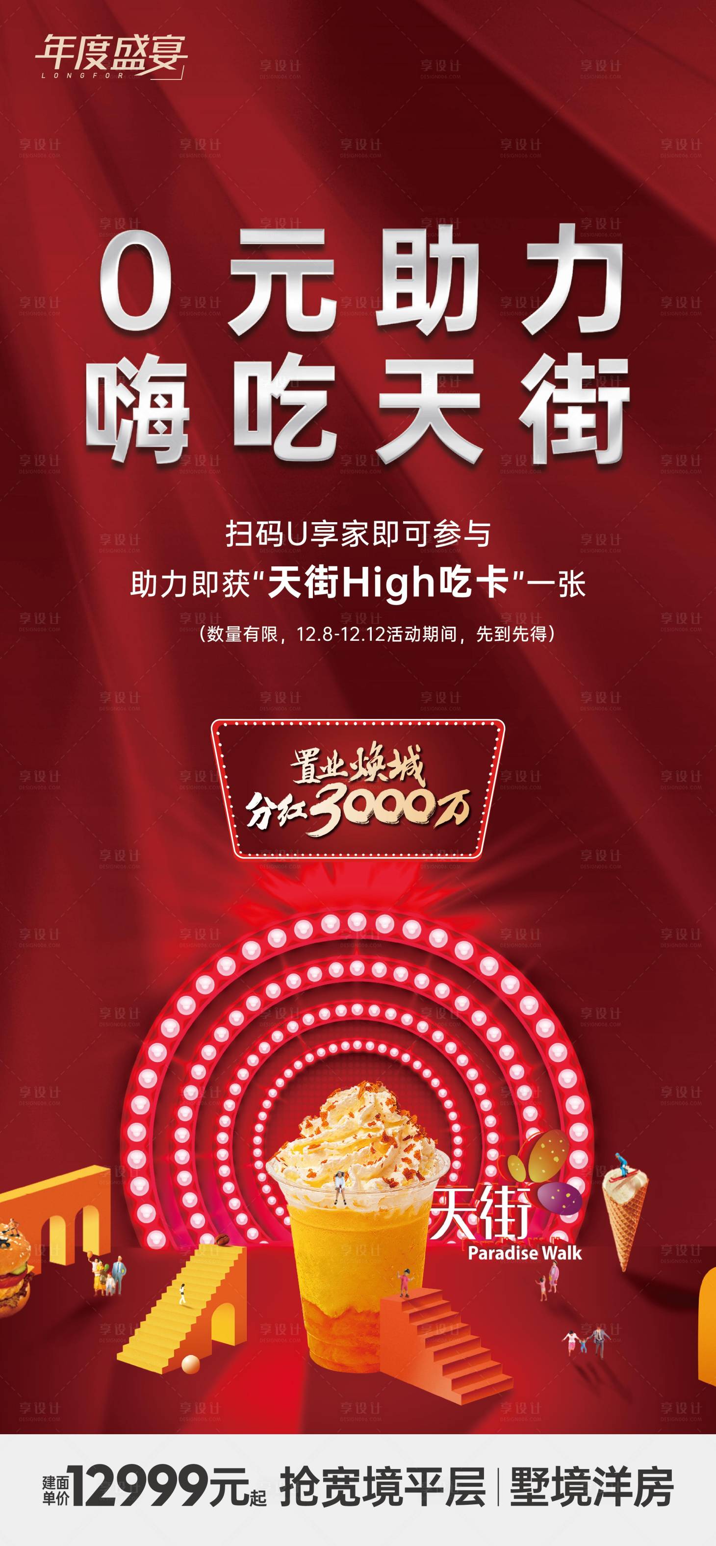源文件下載【享設計】搜索編號：31330010687178333【地產活動嗨吃紅金海報】