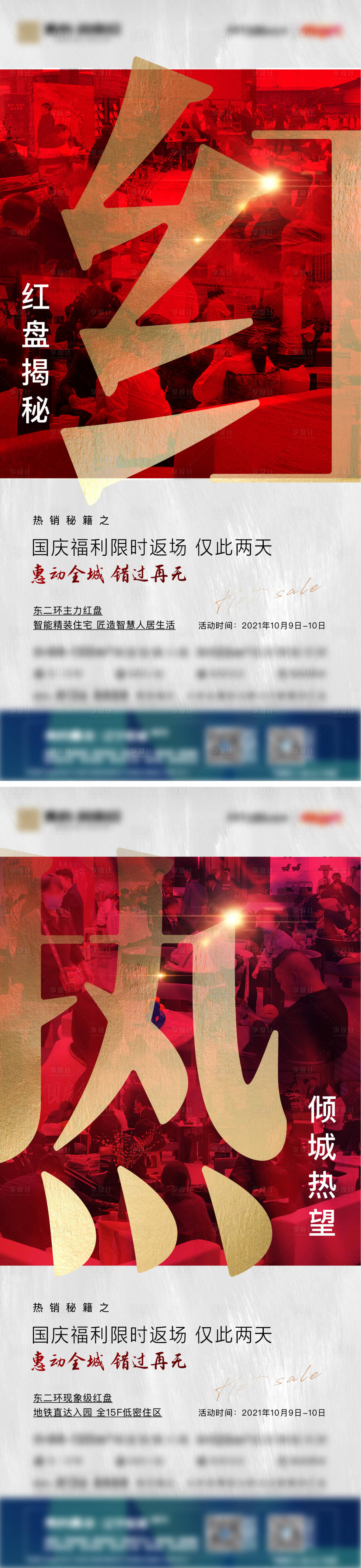 源文件下載【享設(shè)計(jì)】搜索編號(hào)：42550010497735250【地產(chǎn)熱銷(xiāo)海報(bào)】