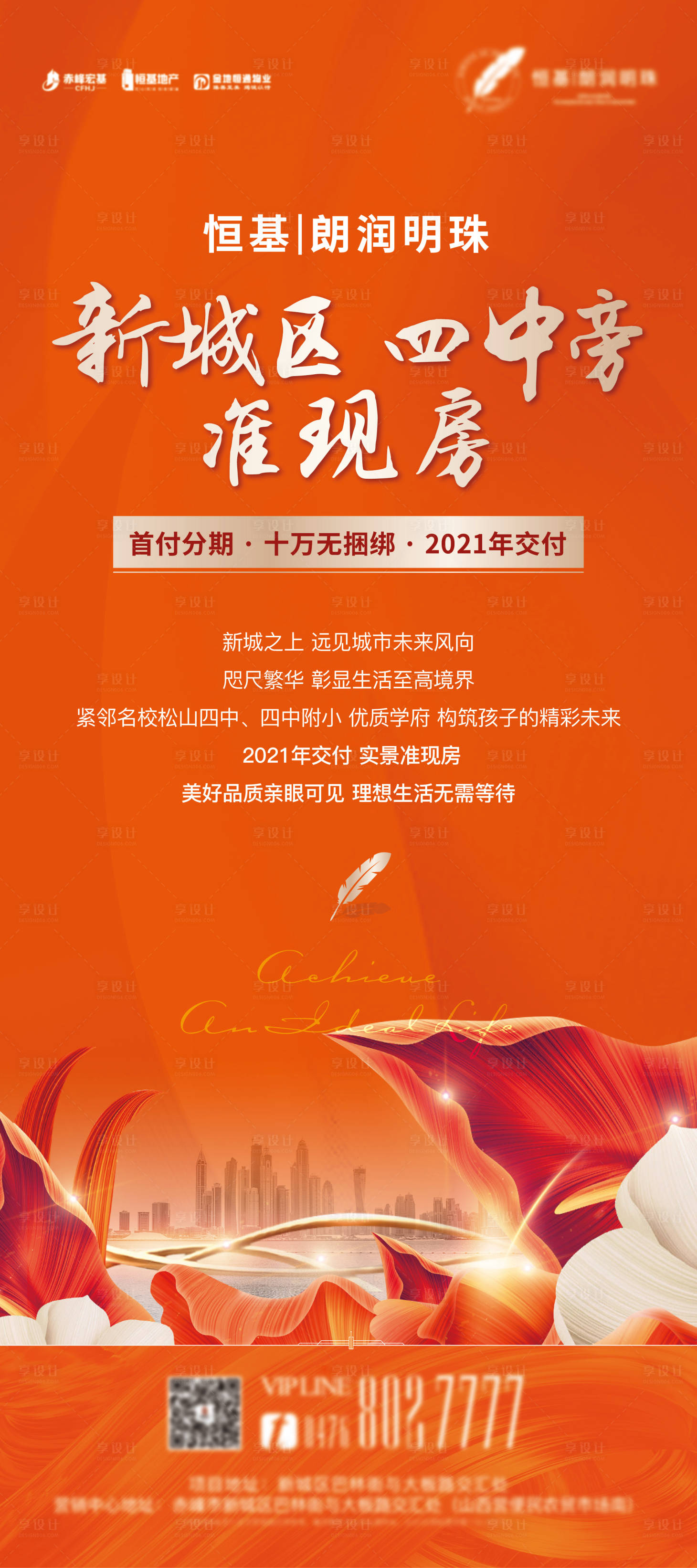 源文件下载【享设计】搜索编号：92570010780113415【准现房海报】