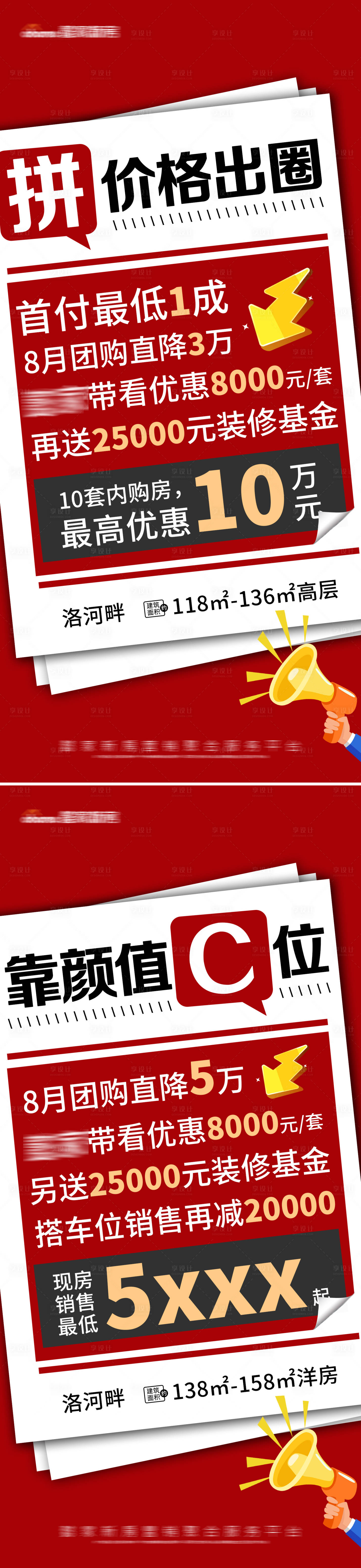 源文件下载【享设计】搜索编号：33580010421353199【地产红色特价高层洋房优惠大字报】