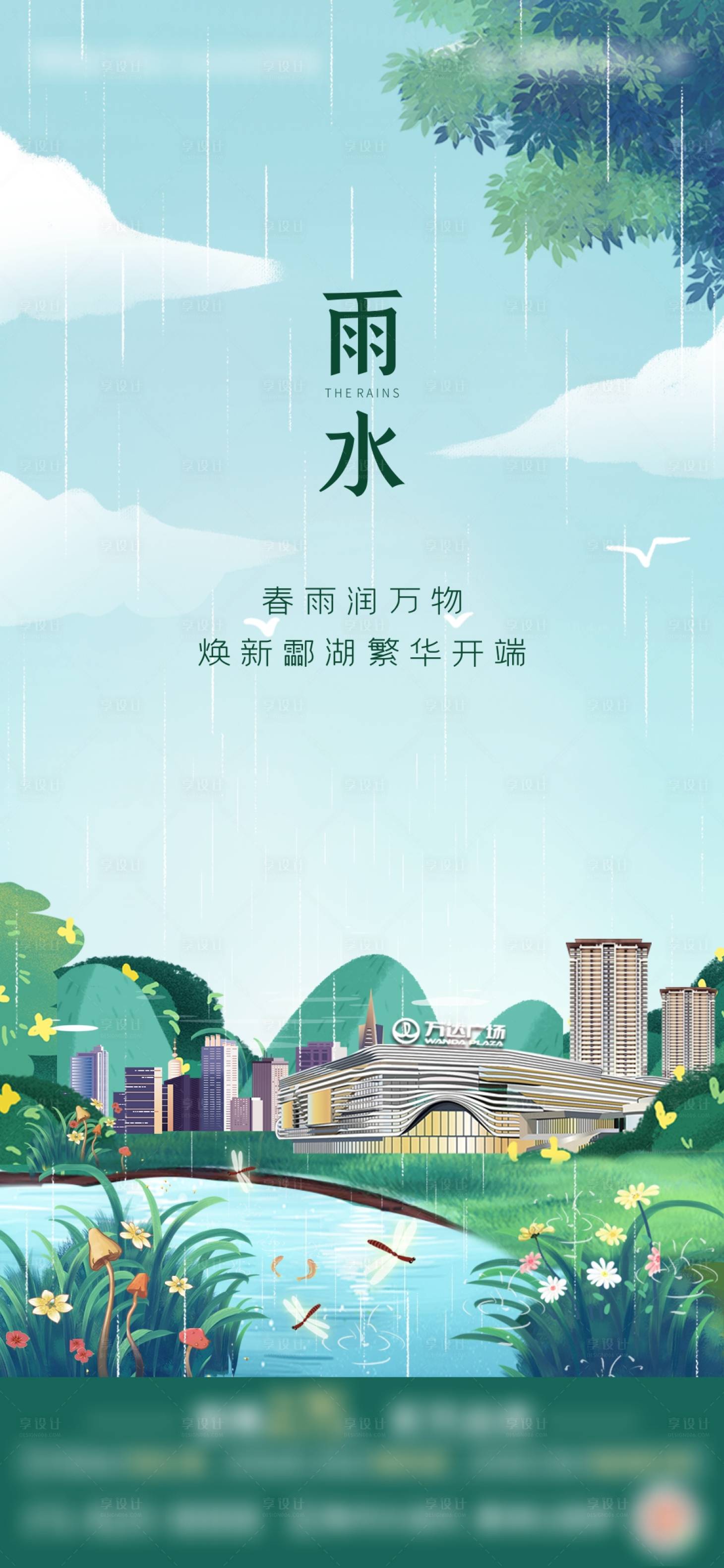 源文件下载【雨水节气单图】编号：20220627161839091