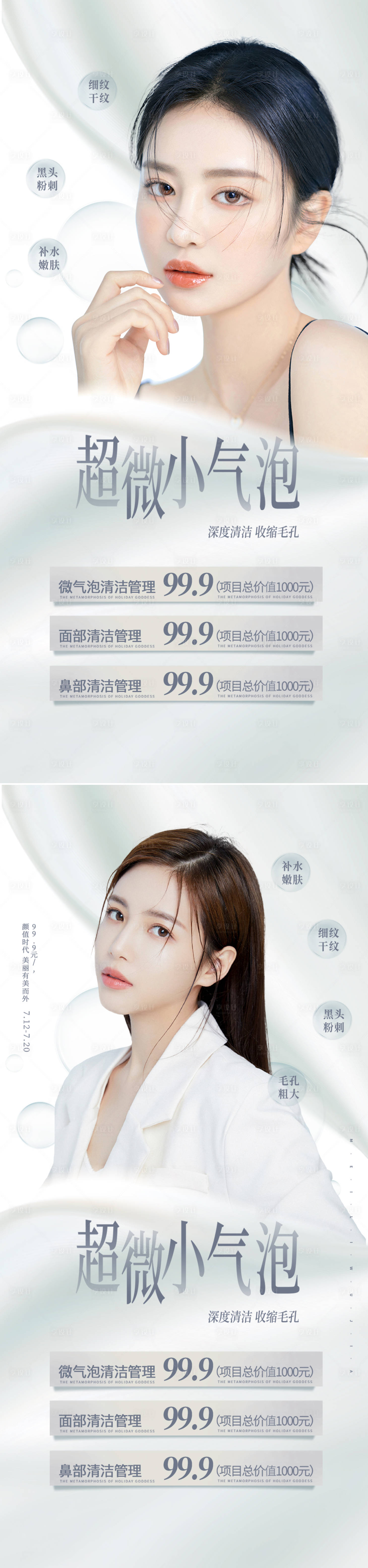 源文件下載【享設計】搜索編號：57490010698072767【醫美超微小氣泡海報】