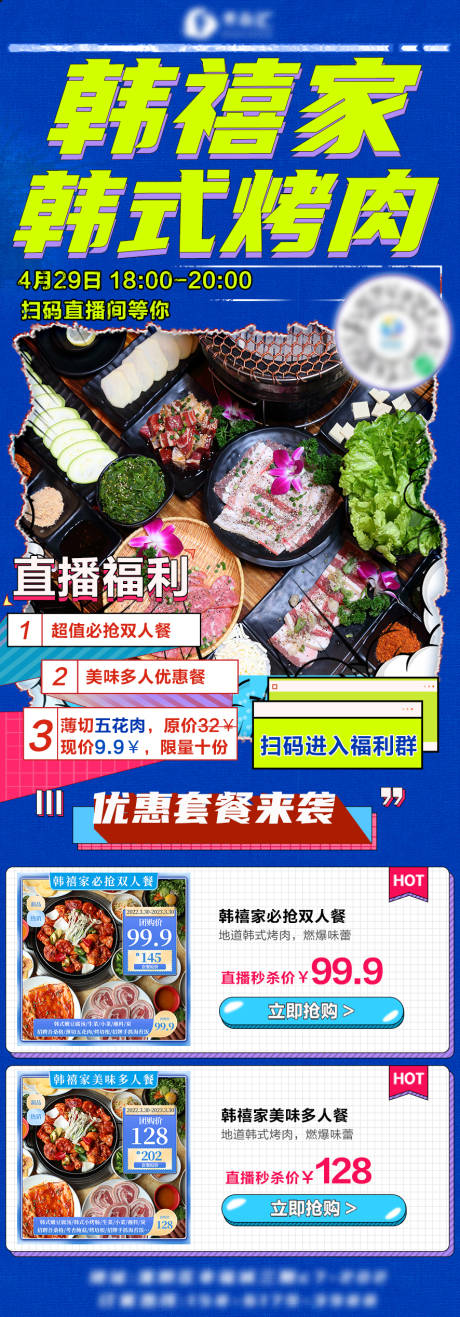 源文件下载【享设计】搜索编号：57520010311356321【烤肉直播朋友圈推广图】