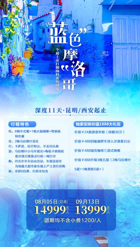 源文件下载【摩洛哥旅游海报】编号：71800010682086874