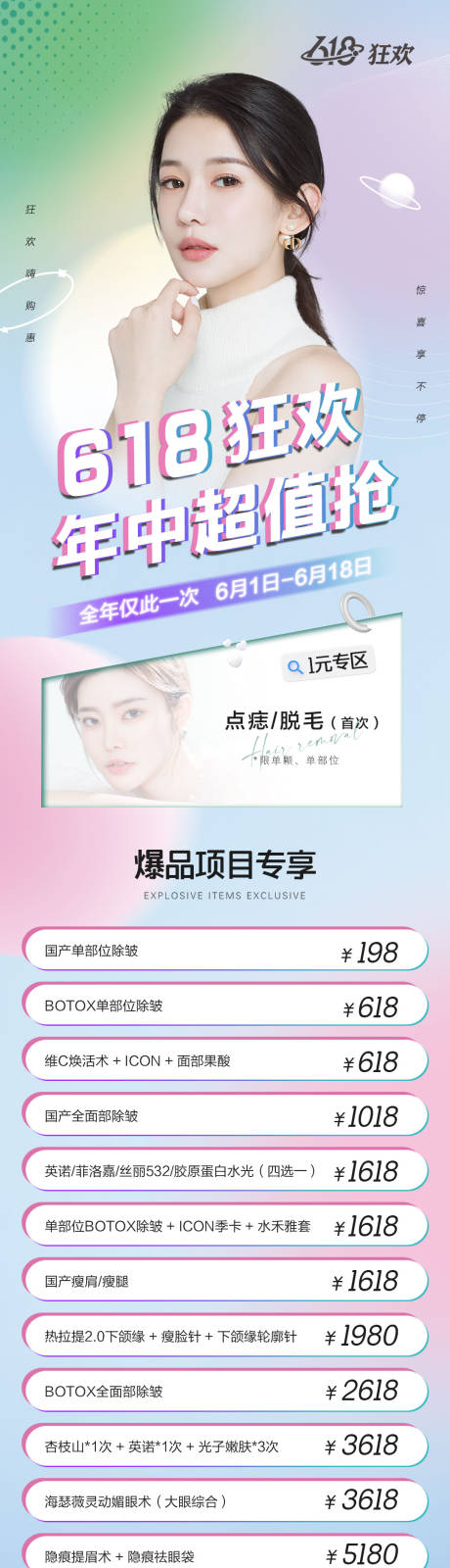 源文件下载【618狂欢医美活动长图海报】编号：97950010322739043
