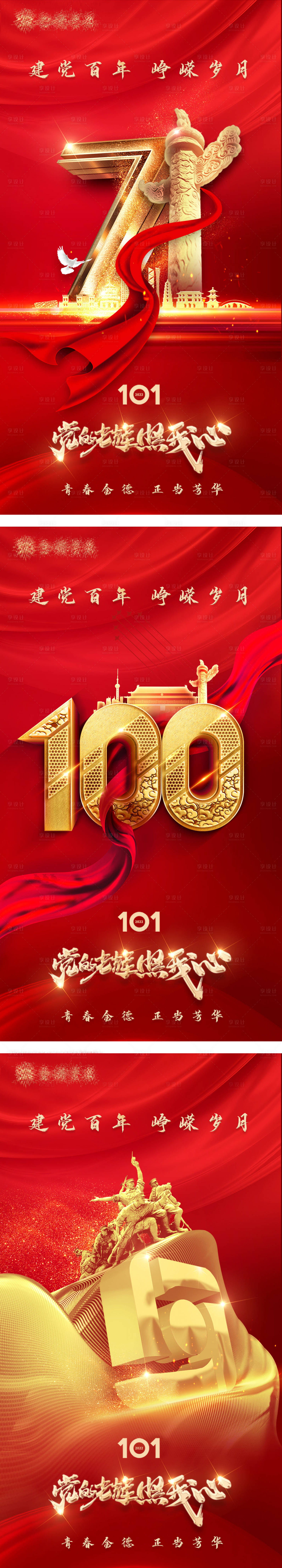源文件下載【享設計】搜索編號：54850010796356577【建黨節紅金系列海報】