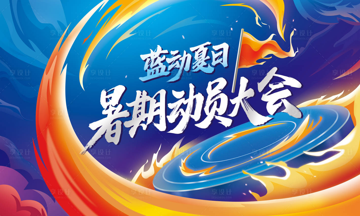 源文件下载【享设计】搜索编号：32090010716752886【暑期动员会活动展板】