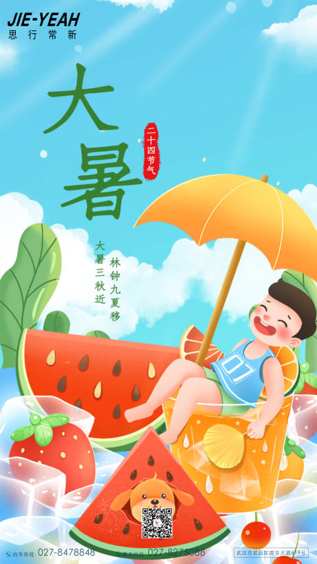 源文件下载【大暑海报】编号：42250010480462643