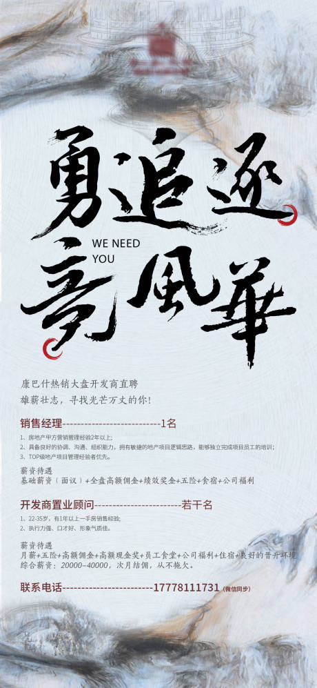 源文件下载【地产招聘海报】编号：92080010330881484