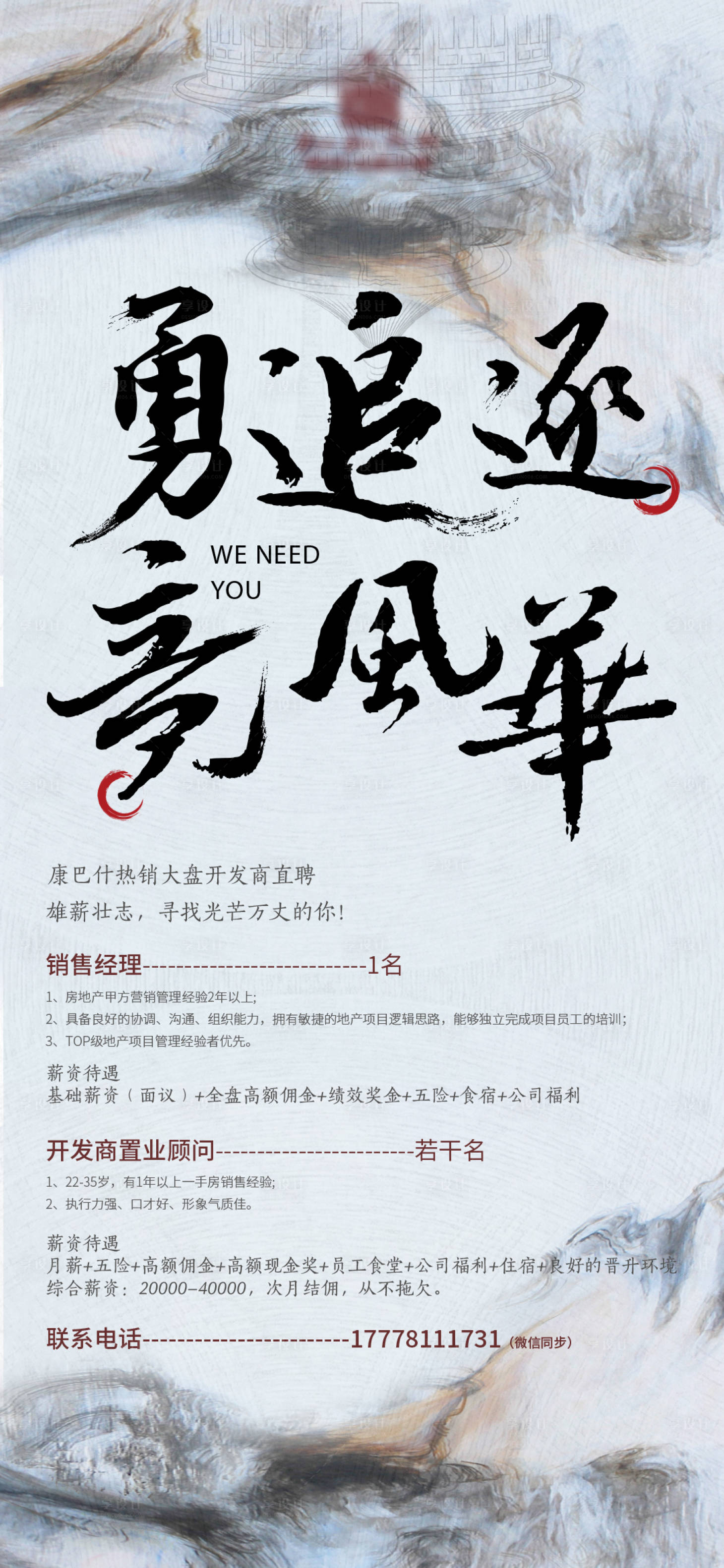 源文件下载【地产招聘海报】编号：92080010330881484