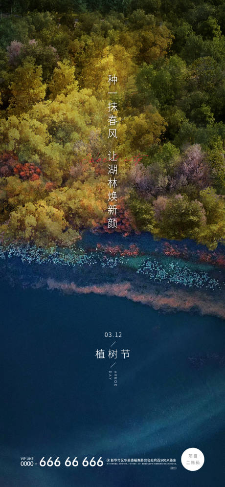 源文件下载【植树节海报】编号：20220630111715903