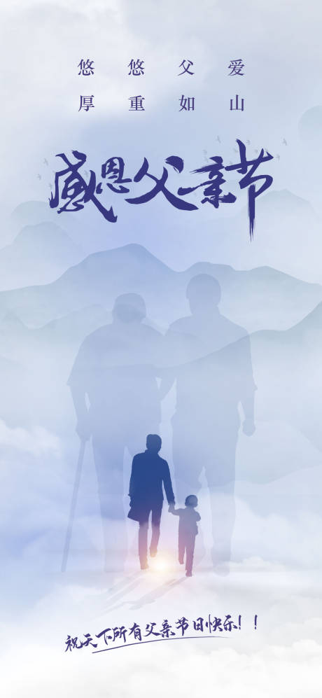 源文件下载【父亲节海报】编号：57860010570214762