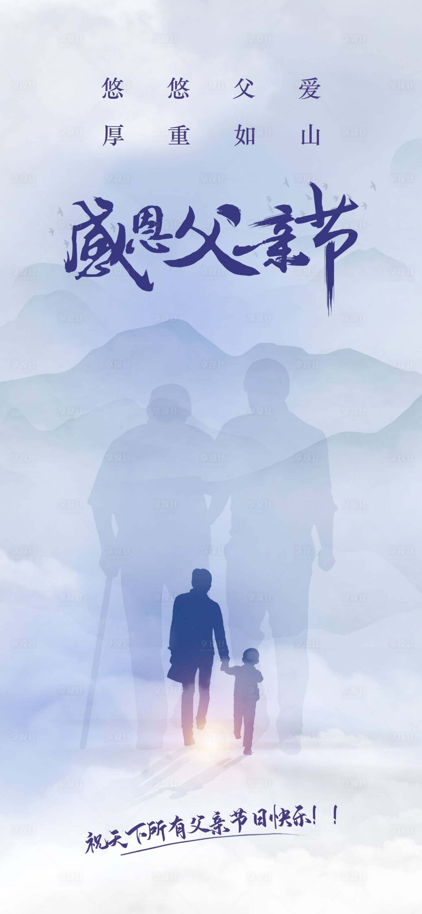 源文件下載【享設計】搜索編號：57860010570214762【父親節海報】