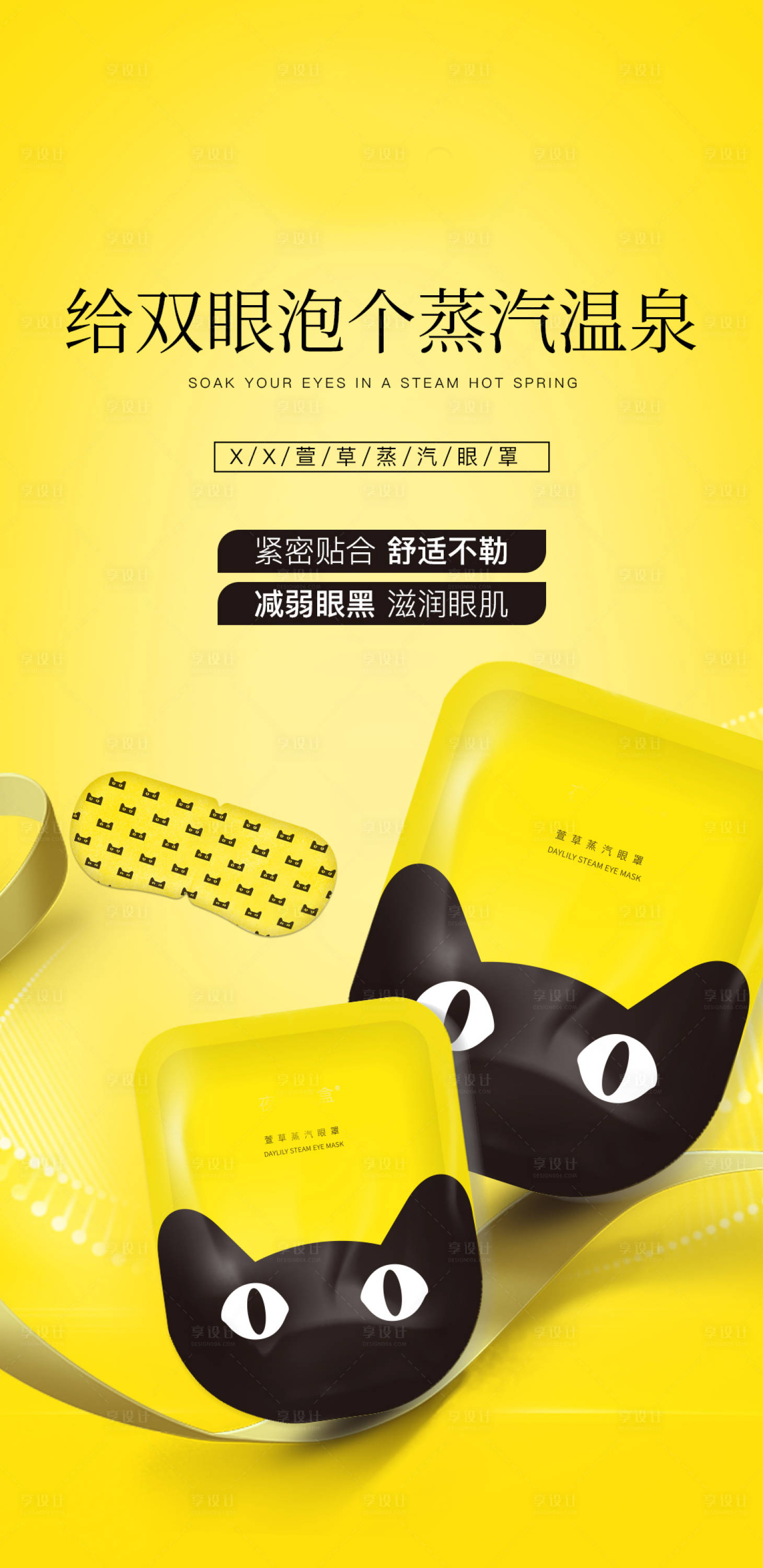 源文件下载【享设计】搜索编号：10480010498886929【蒸汽眼罩海报】