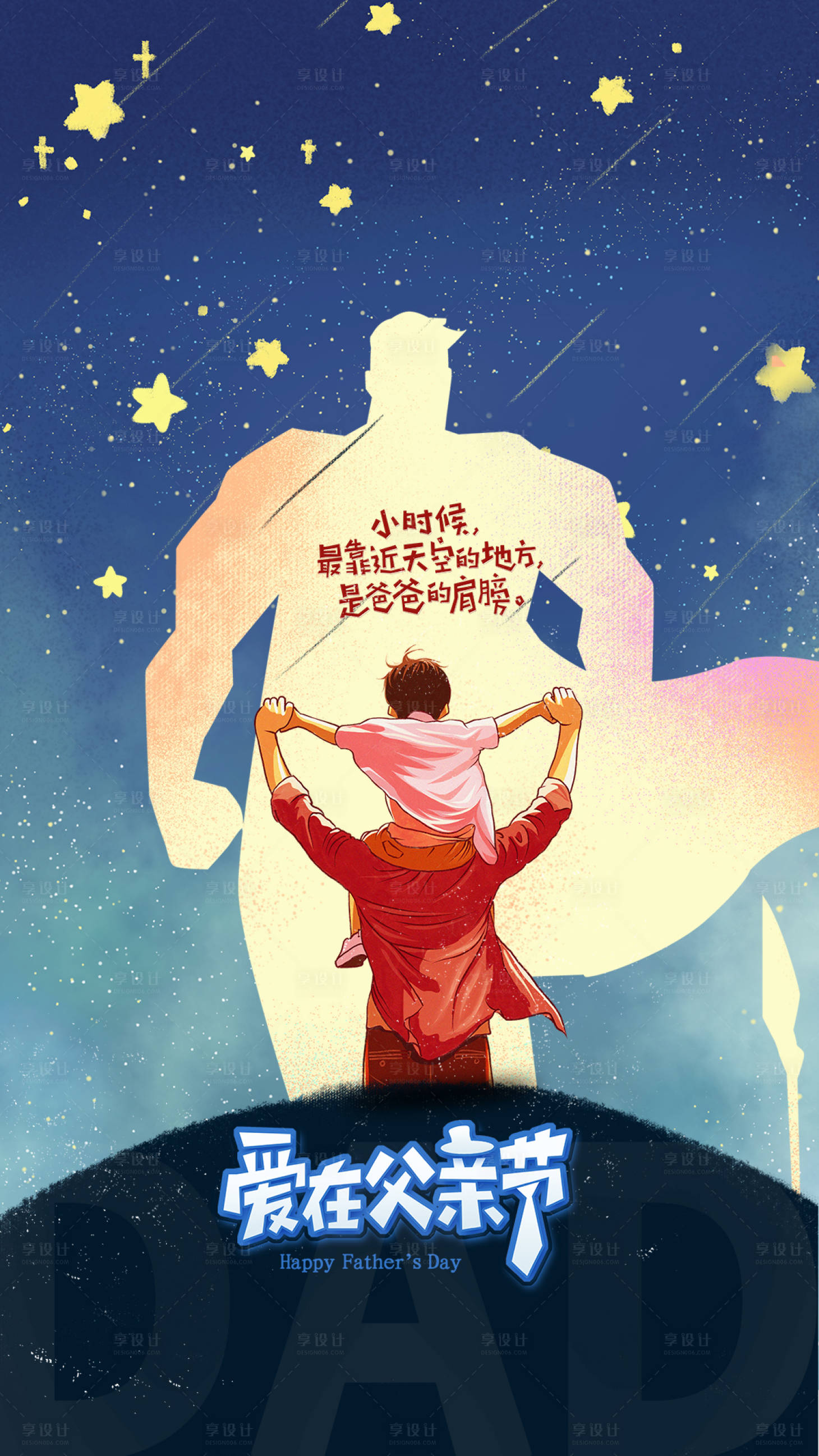 源文件下載【享設(shè)計】搜索編號：23150010456369540【愛在父親節(jié)】