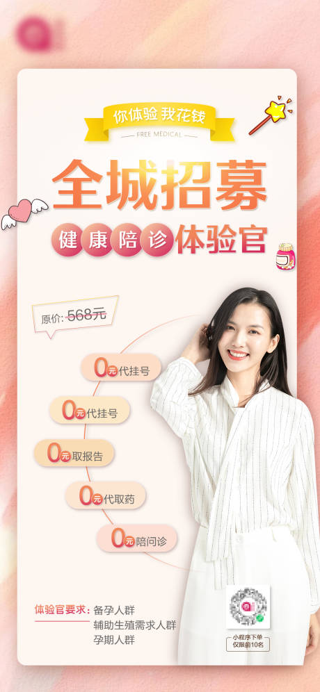 源文件下载【医疗陪诊体验官招募海报】编号：71450010677112338
