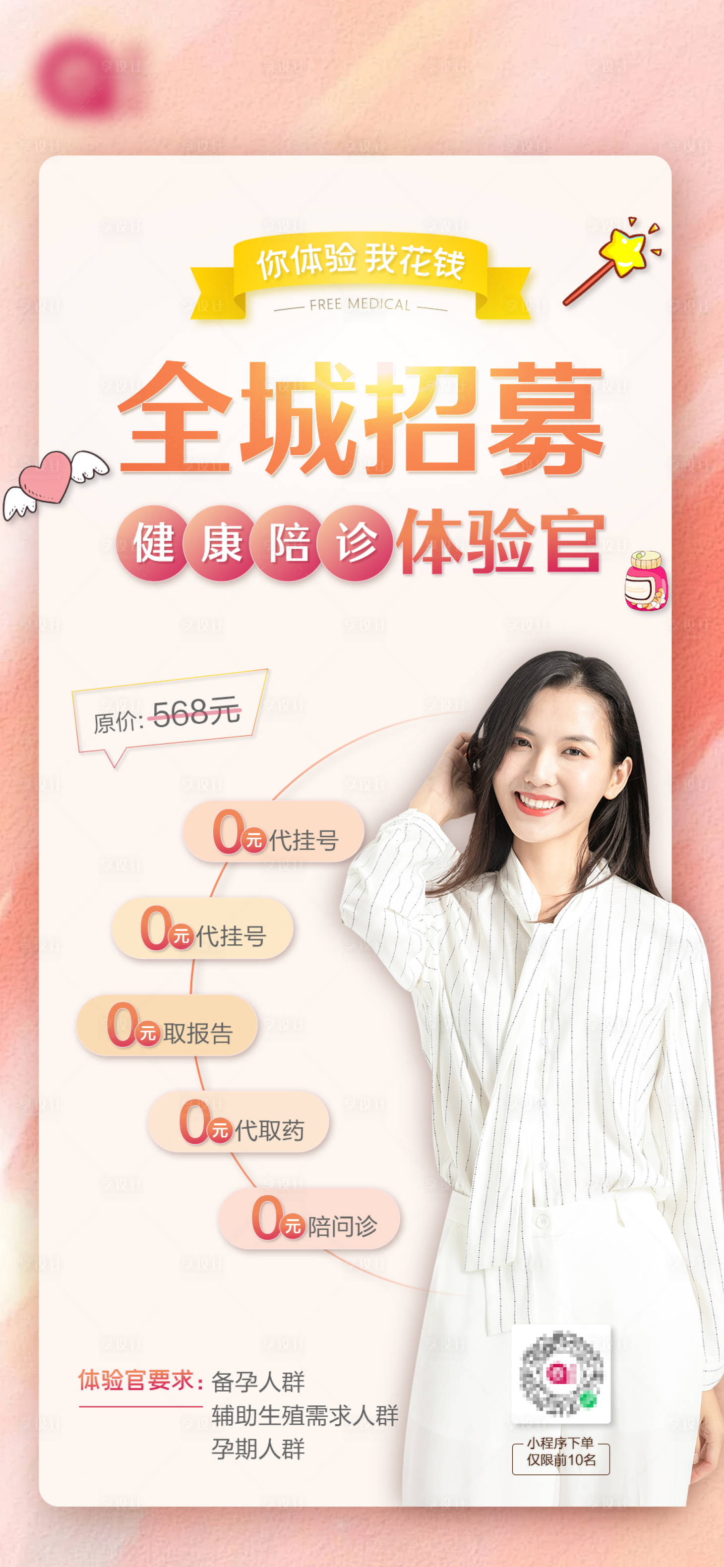 源文件下载【享设计】搜索编号：71450010677112338【医疗陪诊体验官招募海报】