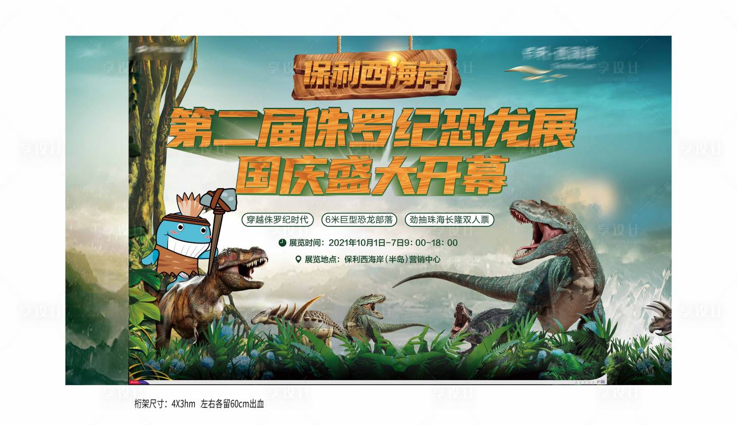 源文件下載【享設計】搜索編號：33560010790776906【恐龍展暖場活動桁架展板】