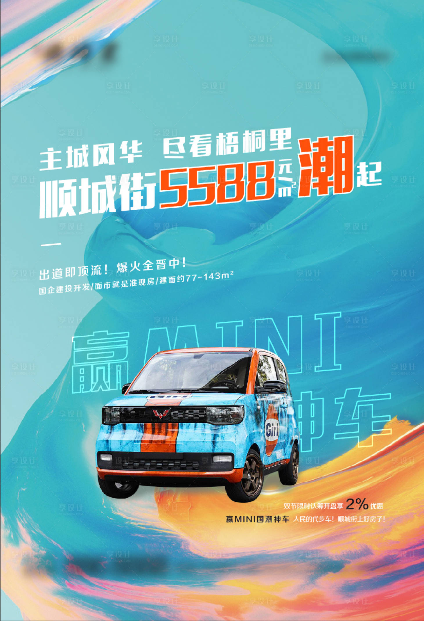 源文件下载【享设计】搜索编号：82150010806364489【地产五菱宏光活动海报】