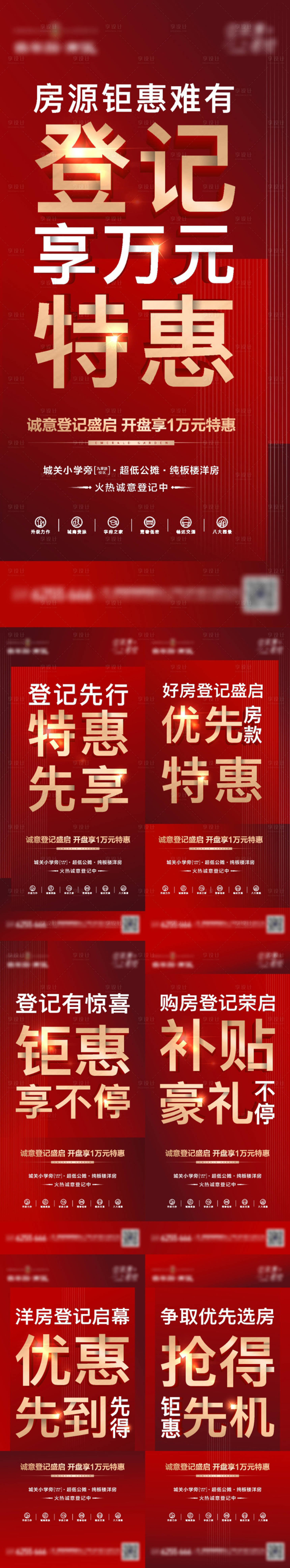 源文件下載【享設計】搜索編號：25210010374281429【地產特惠大字報系列海報】