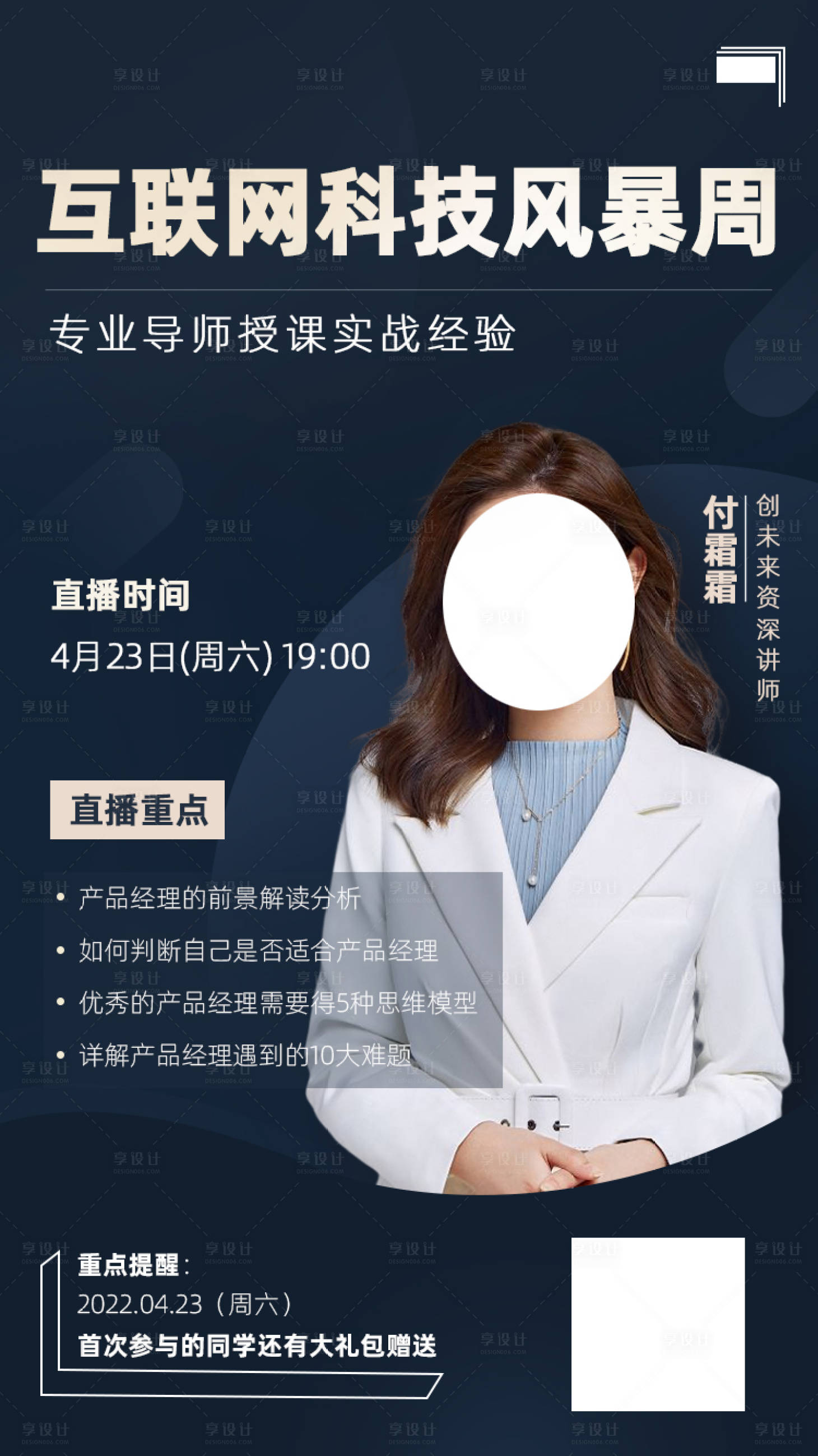 源文件下载【享设计】搜索编号：14050010800578378【人物直播课程海报】