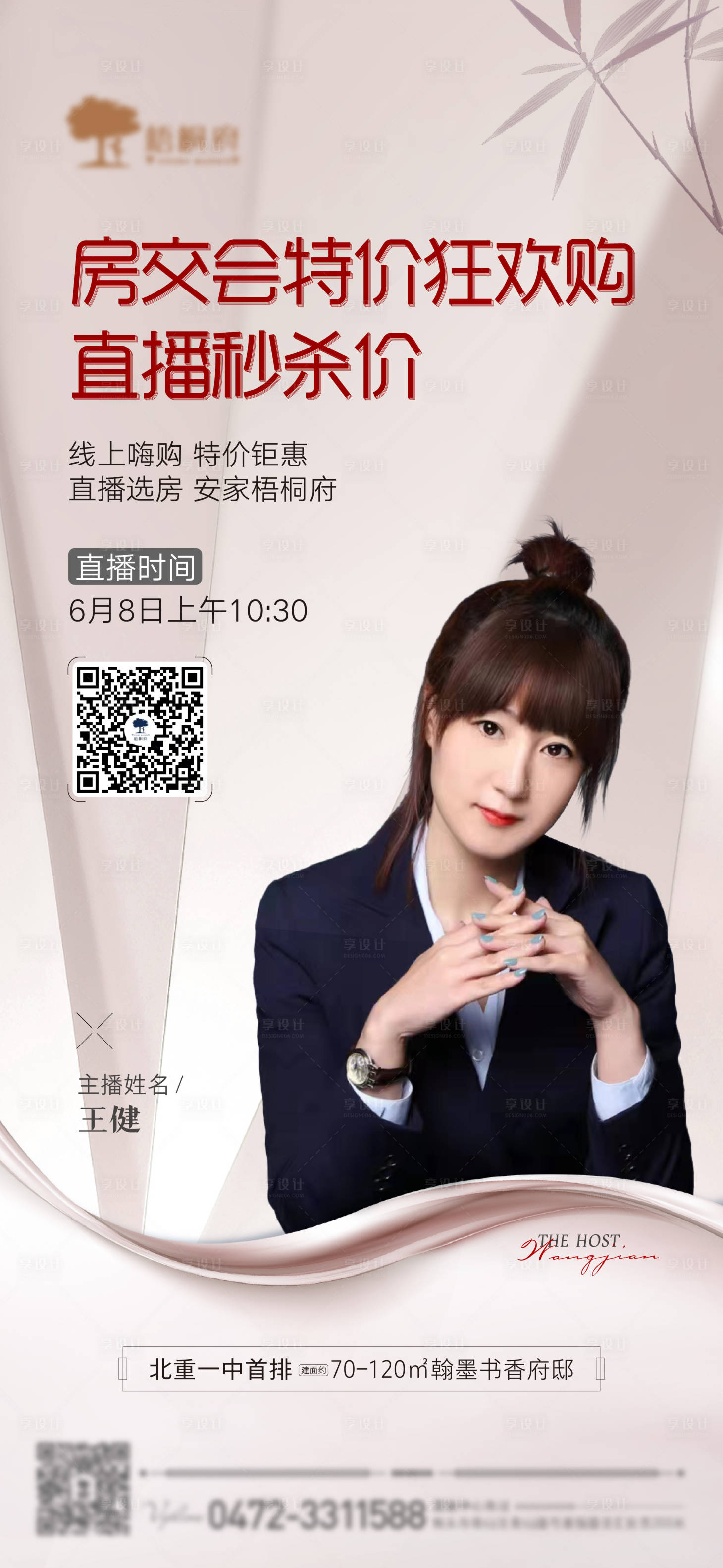 源文件下載【享設計】搜索編號：32600010416057492【地產新中式直播海報】