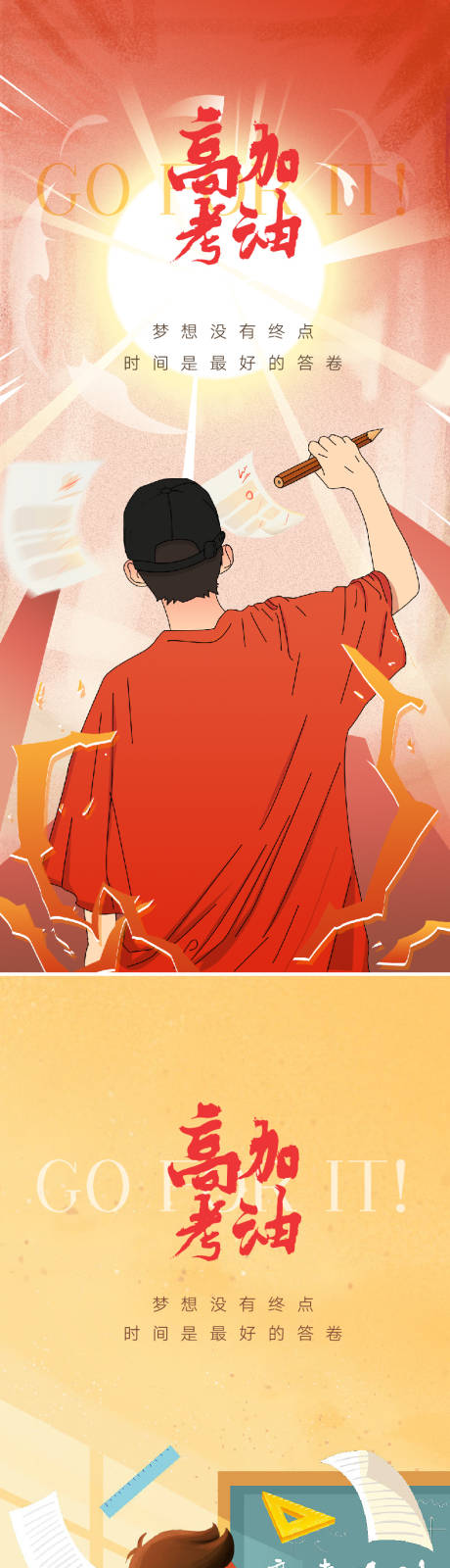 源文件下载【享设计】搜索编号：36690010379341068【高考海报】