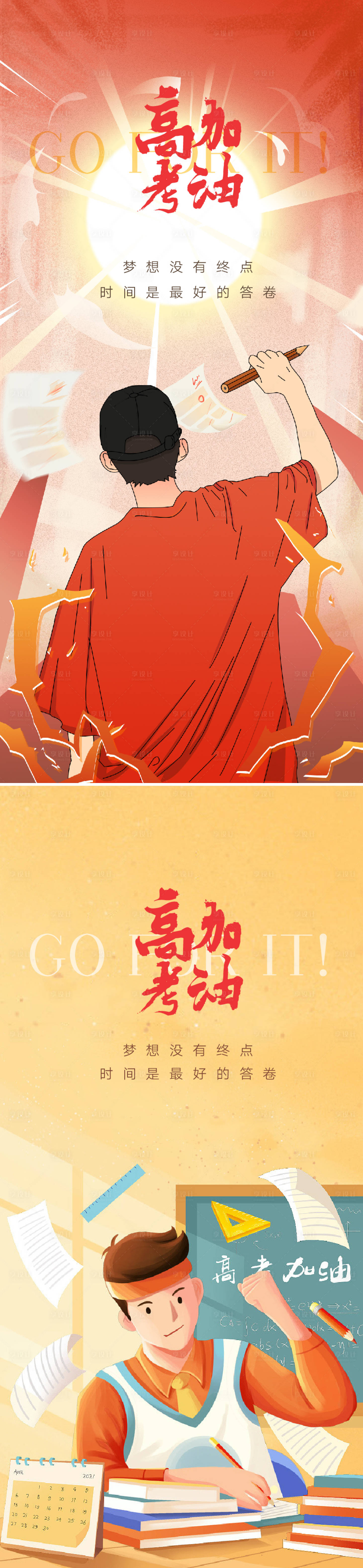 源文件下载【享设计】搜索编号：36690010379341068【高考海报】