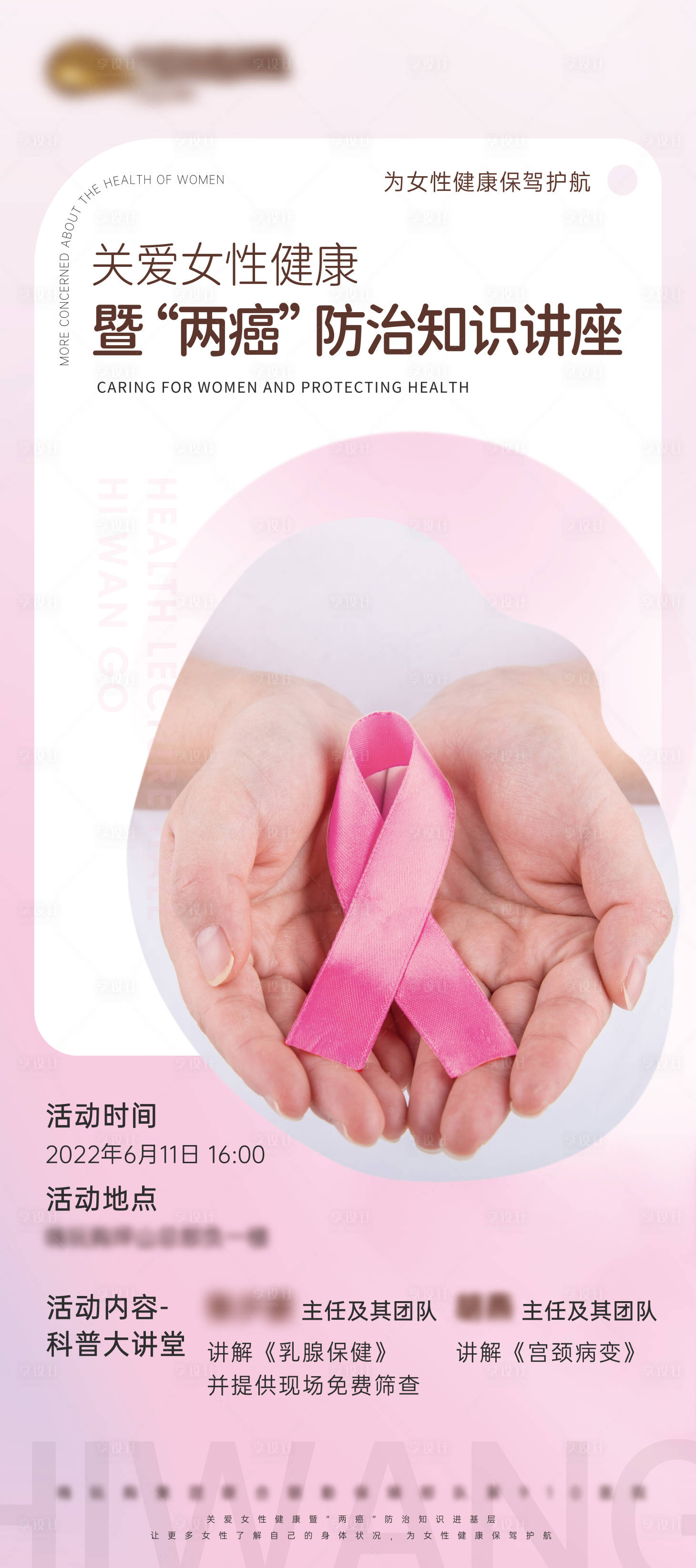源文件下载【享设计】搜索编号：38960010377025830【女性健康讲座易拉宝】