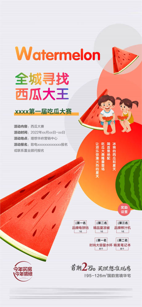 源文件下载【地产吃西瓜活动海报】编号：52090010425659685