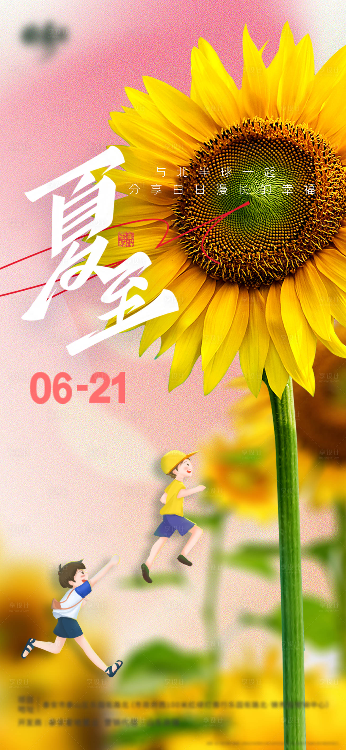 源文件下载【享设计】搜索编号：93450010611571963【夏至海报】