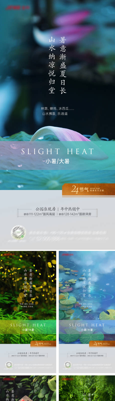 地产小暑大暑节气系列海报-源文件【享设计】