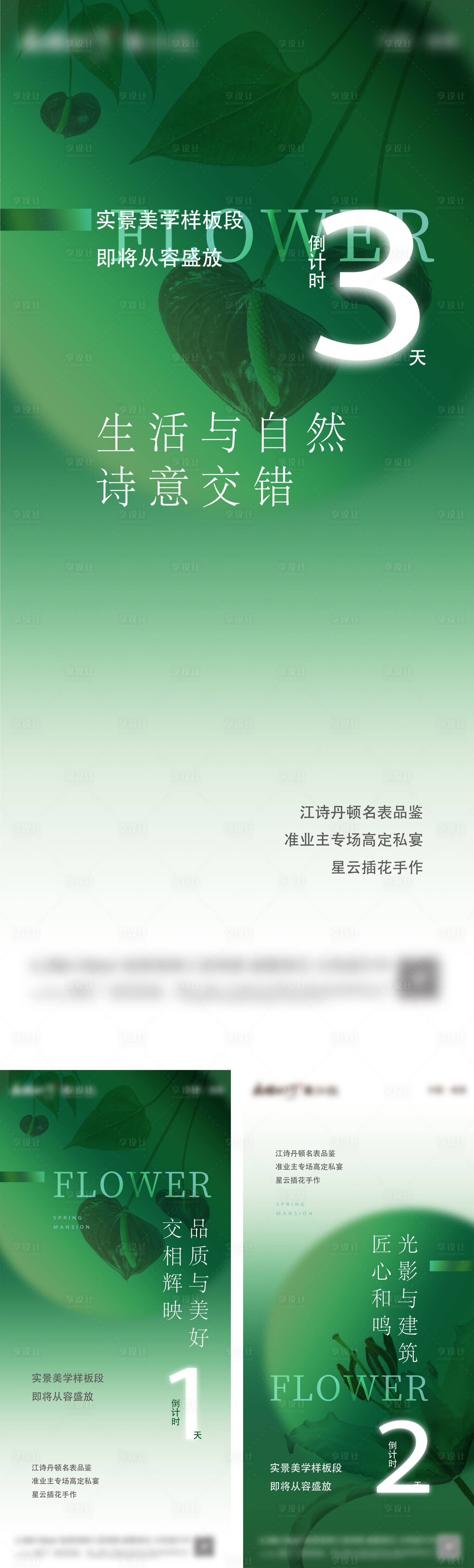 源文件下载【享设计】搜索编号：55080010384254416【房地产美学样板间活动倒计时海报】