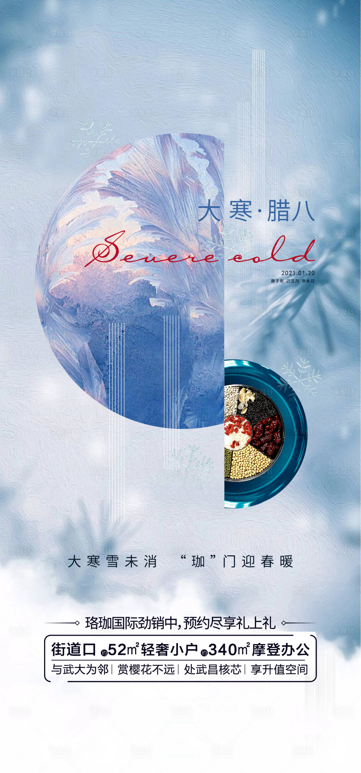 源文件下載【享設計】搜索編號：43420010721841030【大寒節氣海報】
